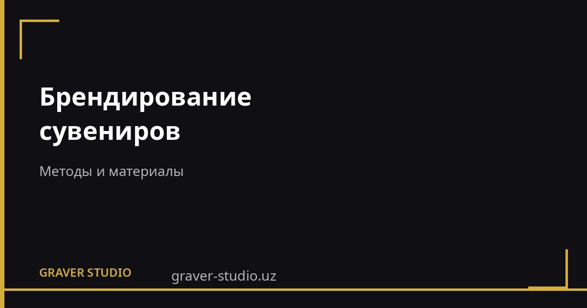 Как выбрать способ брендирования сувениров: гравировка, УФ-печать или тампопечать