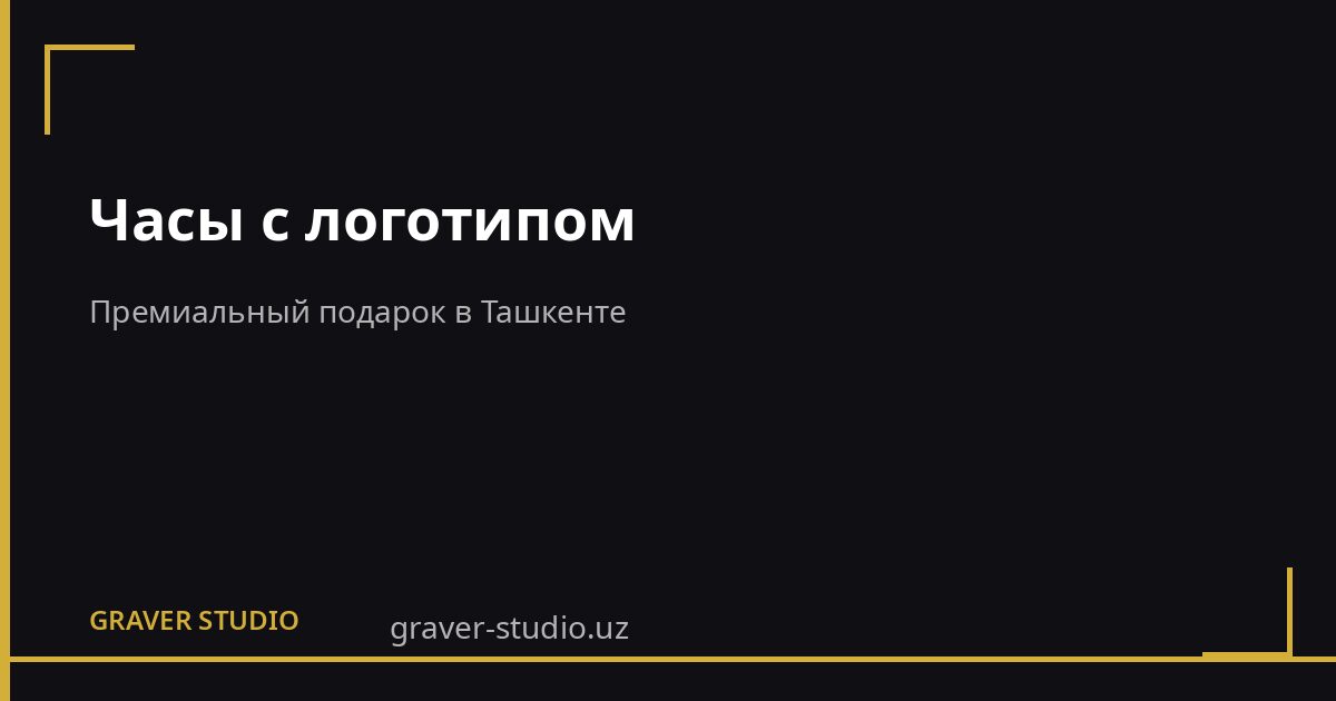Часы с логотипом — корпоративный подарок