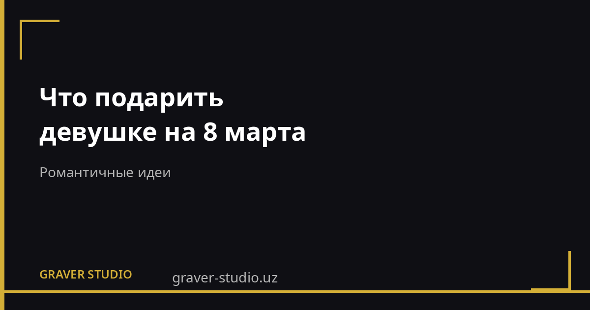 Что подарить девушке на 8 марта