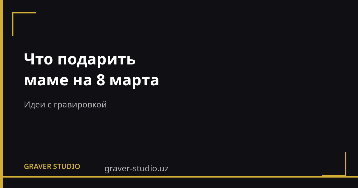 Что подарить маме на 8 марта