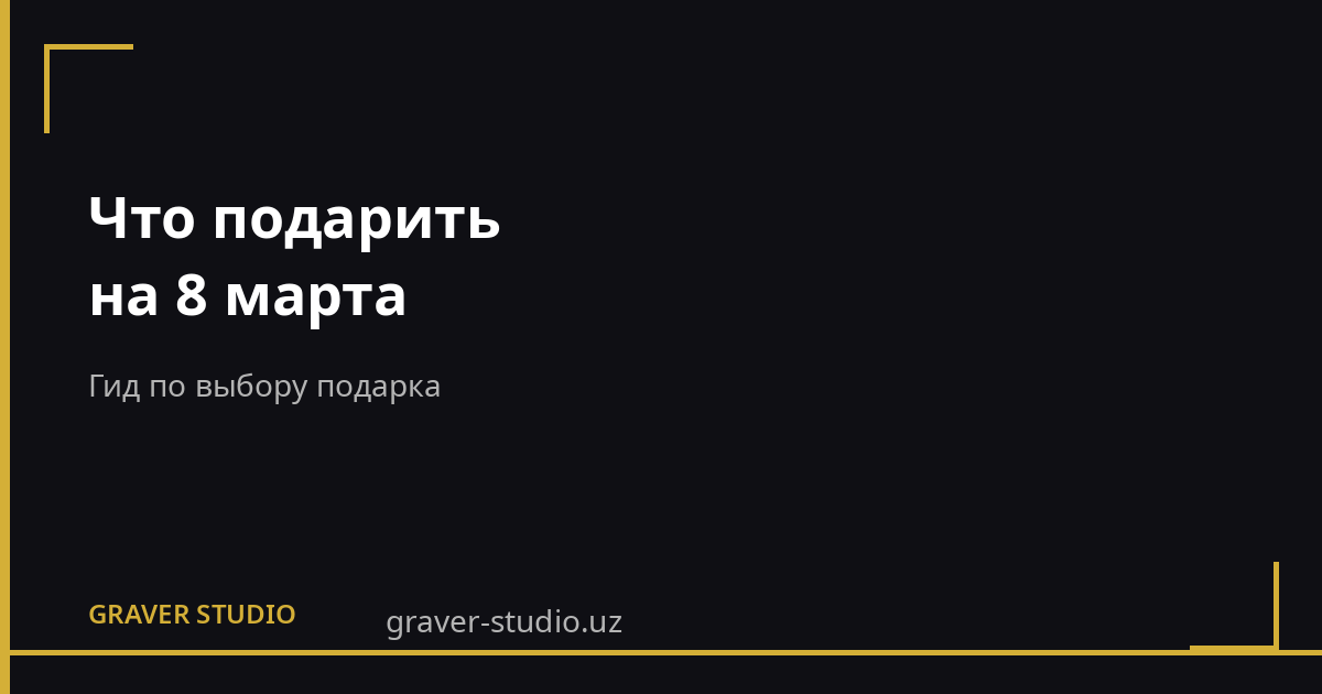 Что подарить на 8 марта: гид по выбору