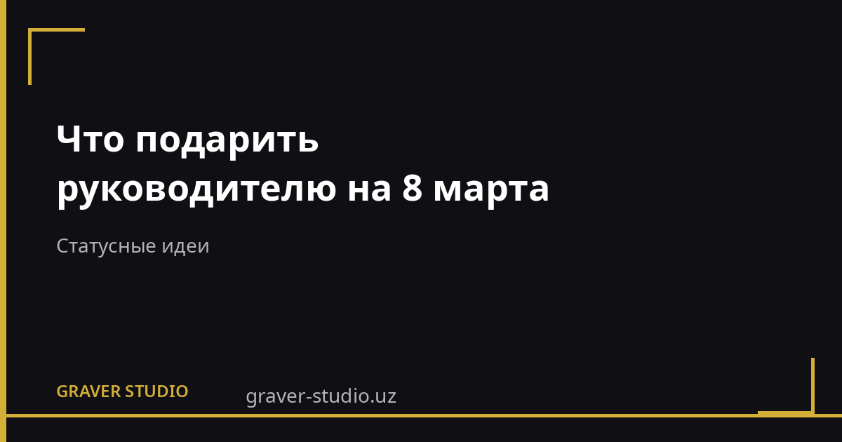 Подарок руководителю на 8 марта