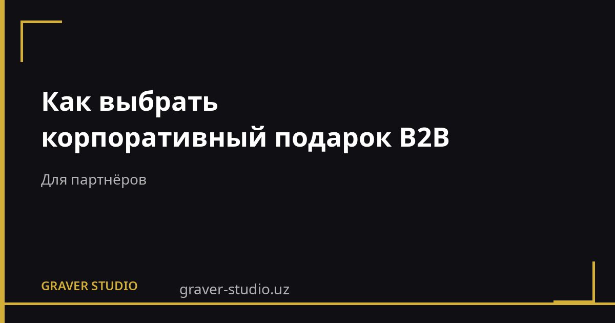 Корпоративный подарок для B2B