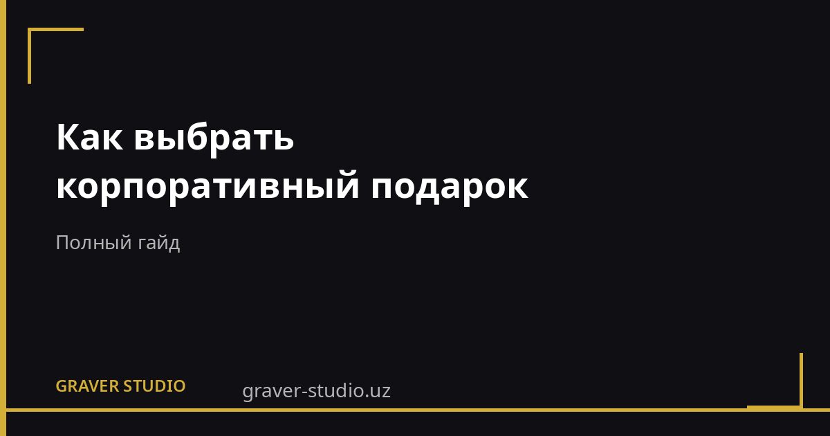 Как выбрать корпоративные подарки для сотрудников, клиентов и партнёров