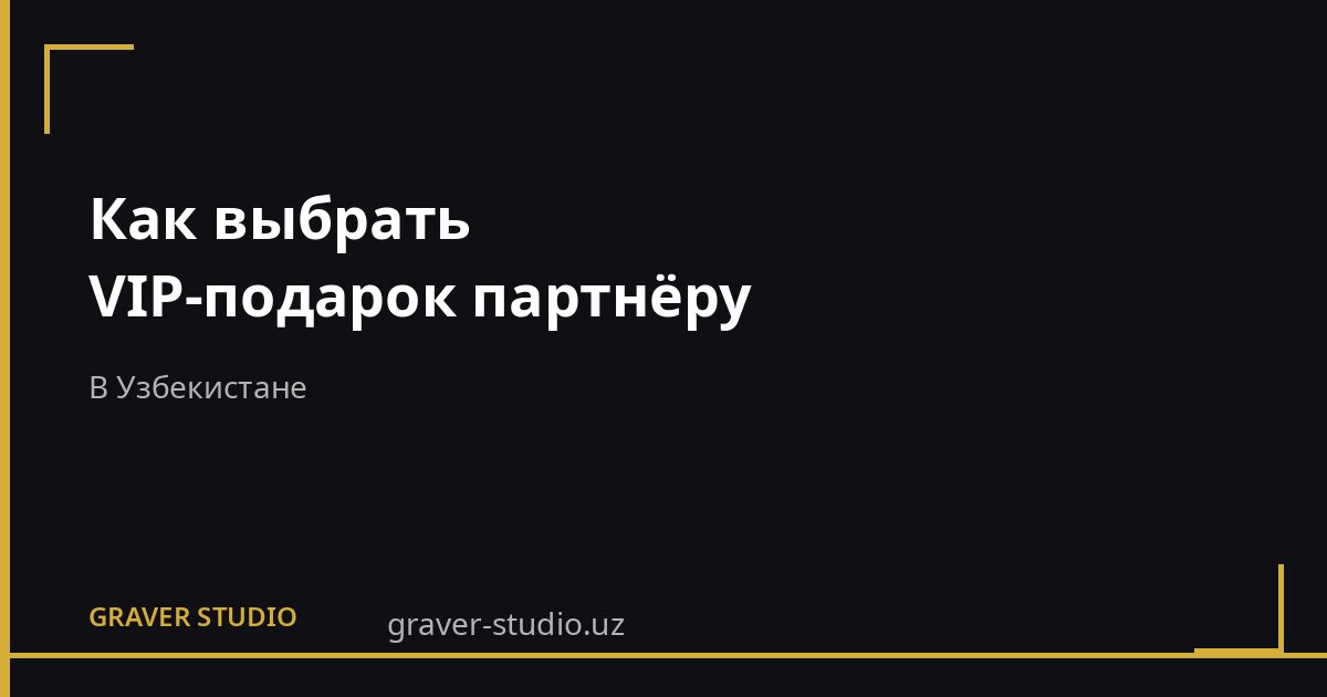 VIP-подарок партнёру в Узбекистане