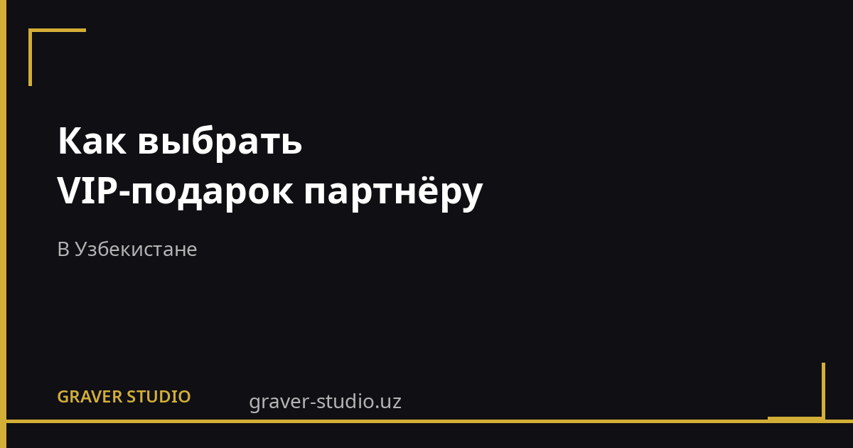 VIP-подарок партнёру в Узбекистане