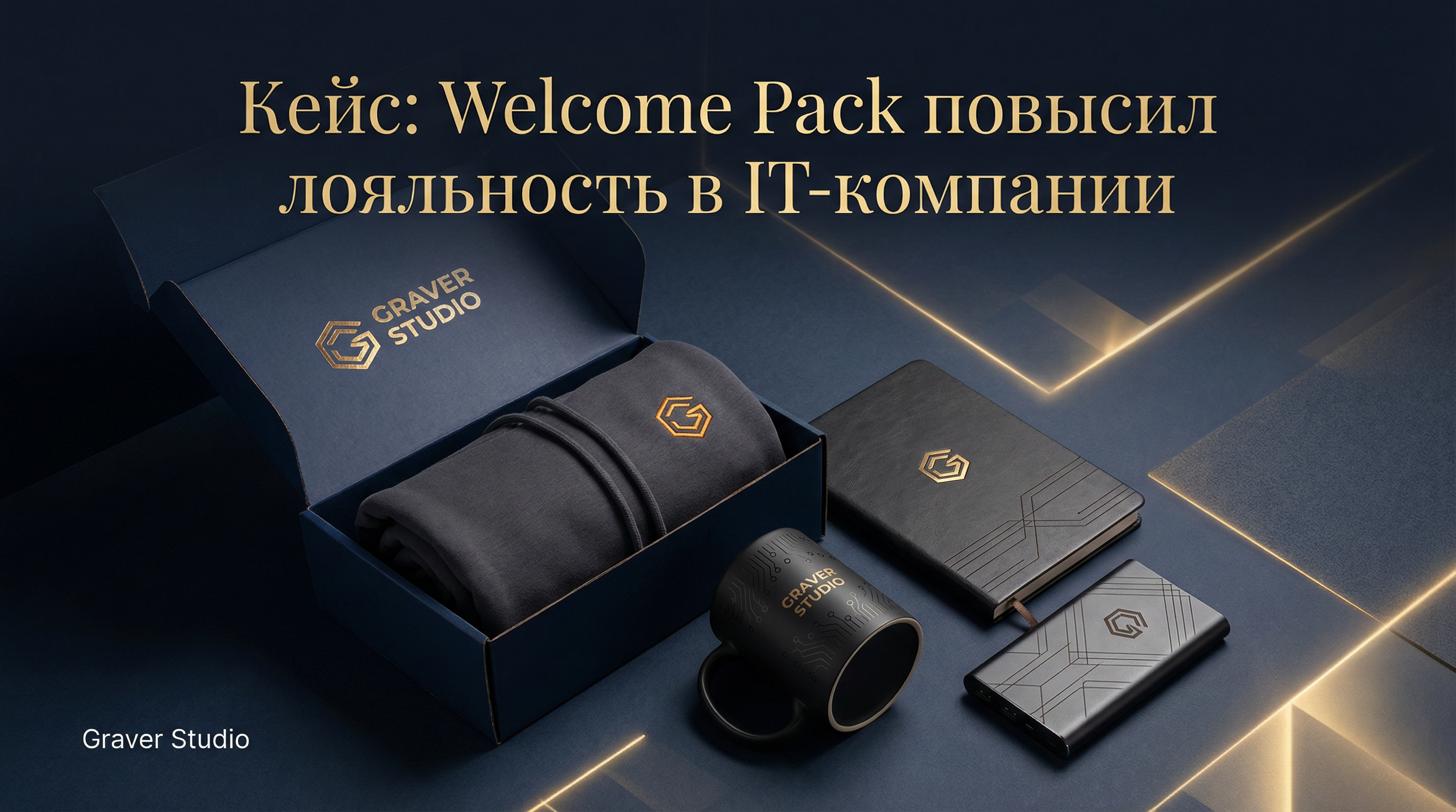 Кейс: Welcome Pack повысил eNPS в IT-компании
