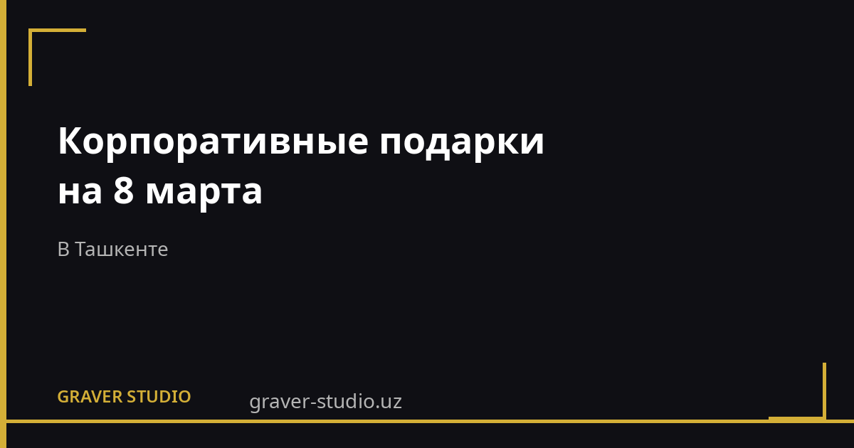 Подарки на 8 марта в Ташкенте