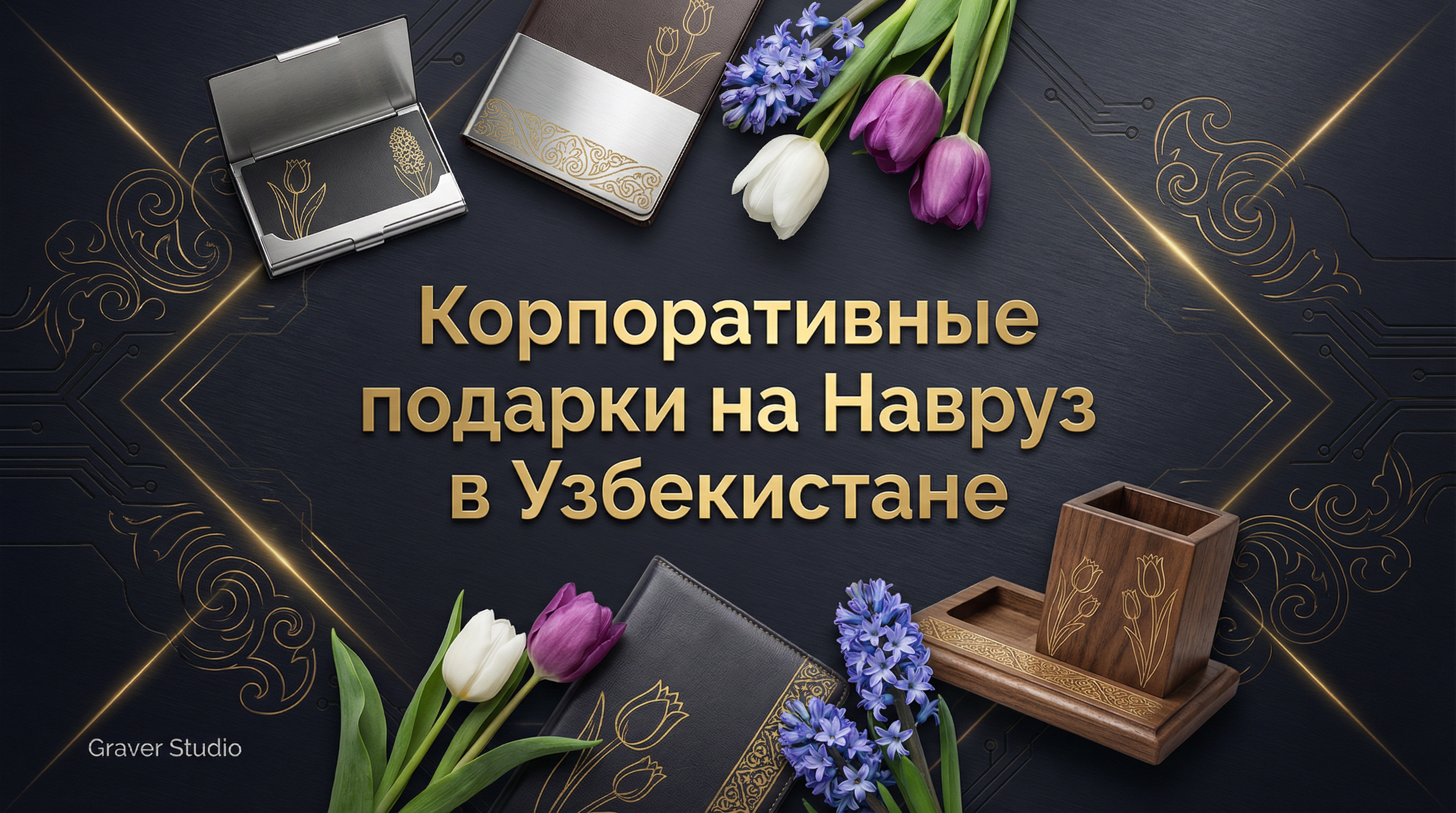 Корпоративные подарки на Навруз: идеи и традиции