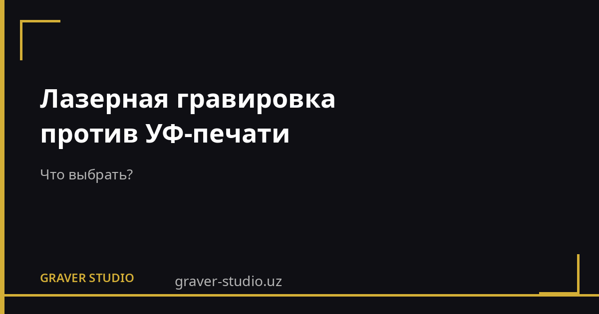 Гравировка vs УФ-печать: что выбрать