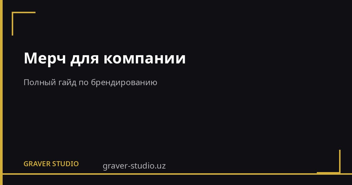 Мерч для компании: гайд по брендированию