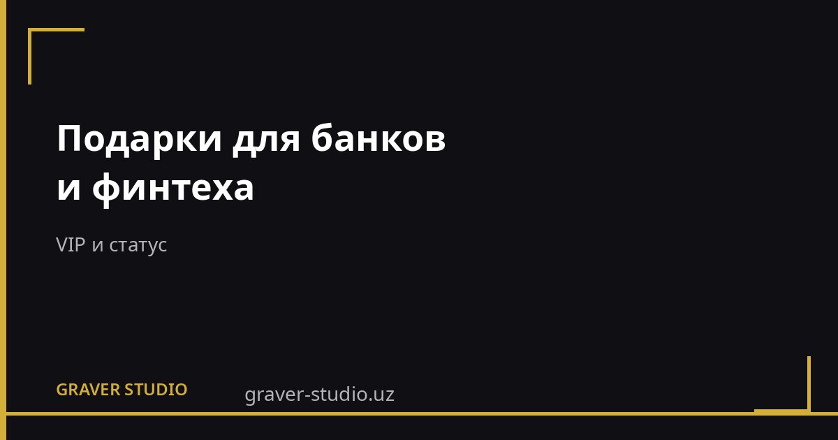 Подарки для банков и финтеха