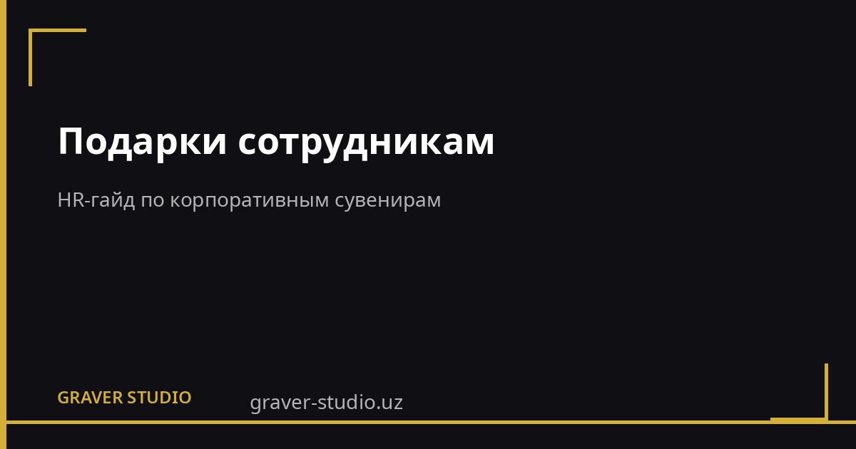 Подарки сотрудникам для HR: как выбрать без формальности